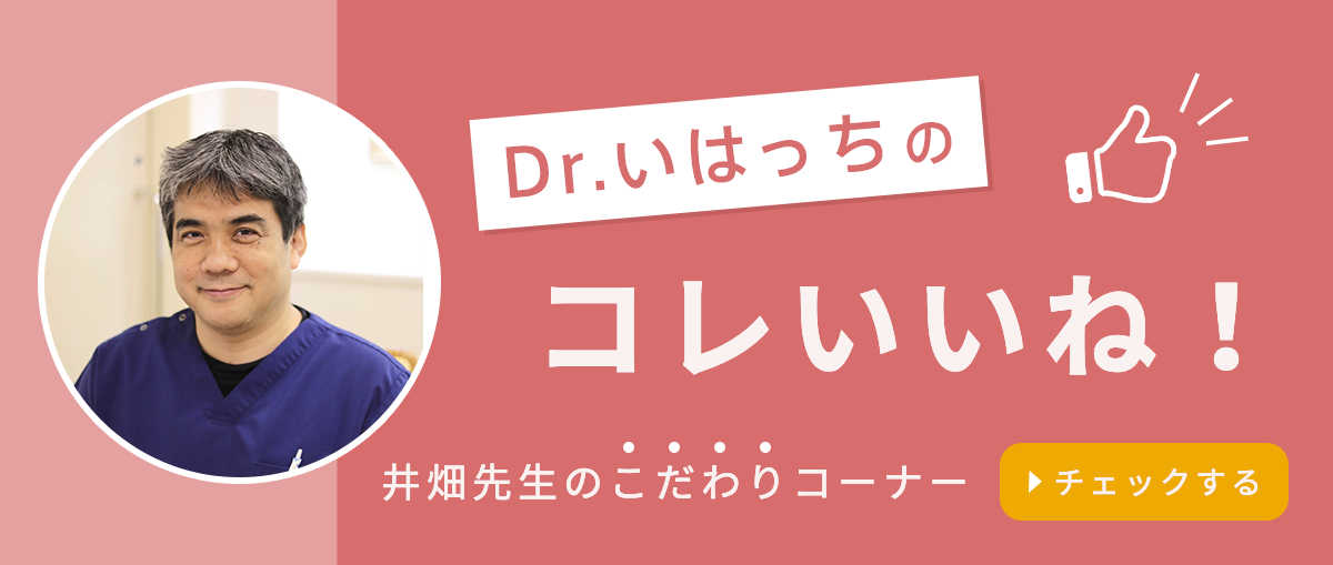 Dr.いはっちのコレいいね！