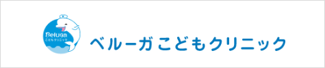 ベルーガこどもクリニック