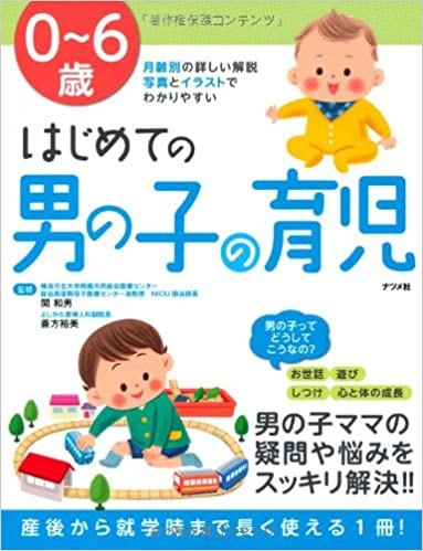 0~6歳 はじめての男の子の育児