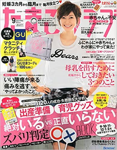 たまごクラブ9月号