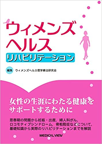 ウィメンズヘルス リハビリテーション