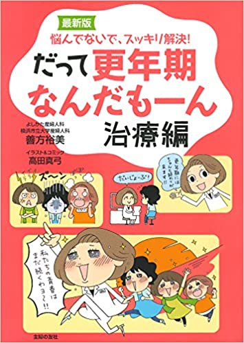 だって更年期なんだもーん　治療編