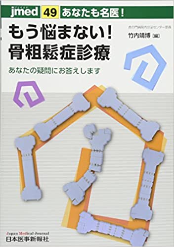 もう悩まない！骨粗鬆症診療