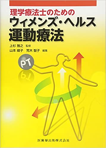 理学療法士のためのウィメンズ・ヘルス運動療法