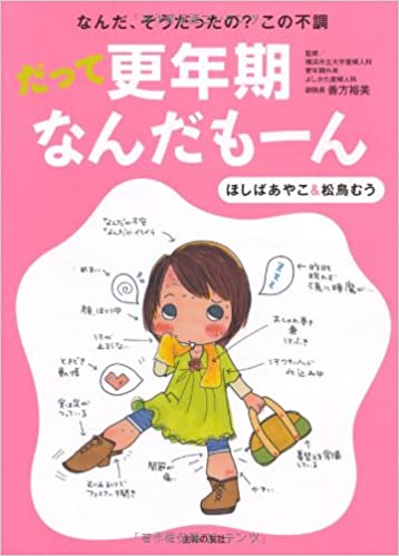 だって更年期なんだもーん―なんだ、そうだったの?この不調