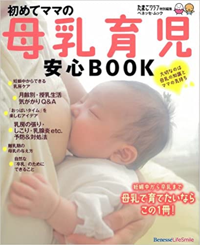 初めてママの母乳育児安心BOOK